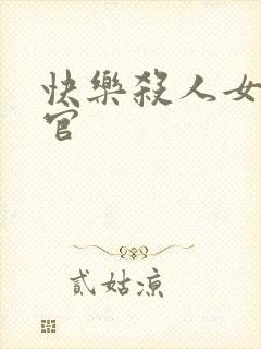 快乐杀人女搜查官封面