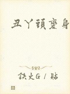 丑丫头变身