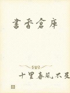 书香仓库