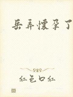 岳弄怀孕了