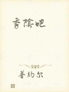秀阴吧