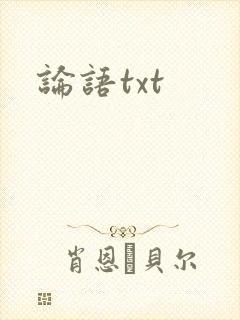 论语txt