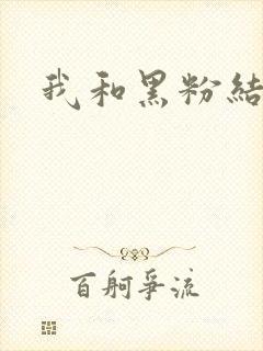 我和黑粉结婚了