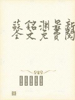 苏铭渊最新章节全文免费阅读