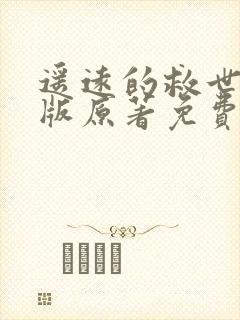 遥远的救世主正版原著免费阅读