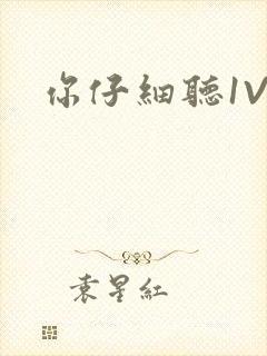 你仔细听1V1封面