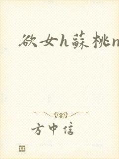 欲女h苏桃np