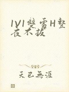 1V1双处H整夜不拔