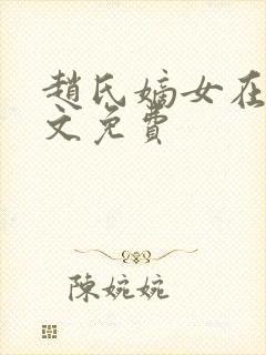 赵氏嫡女在线全文免费