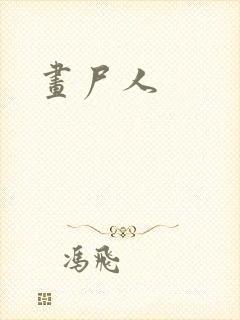 画尸人