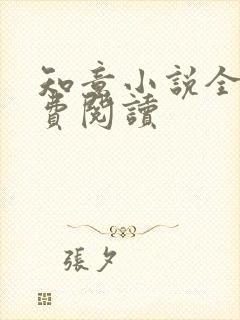 知意小说全文免费阅读
