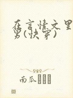 在言情文里撩直男(快穿)