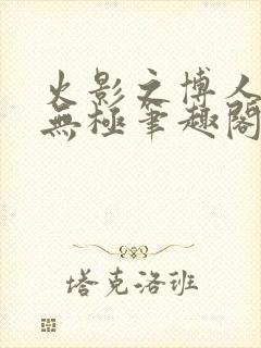 火影之博人后宫无极笔趣阁txt
