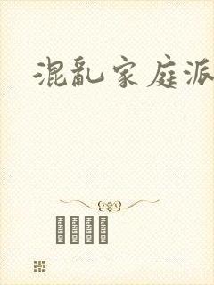 混乱家庭派对