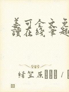 姜可全文免费阅读在线笔趣
