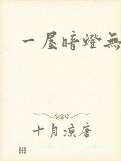 一屋暗灯无删减封面