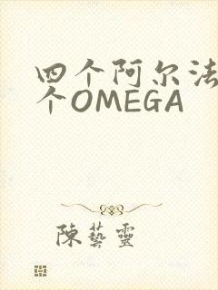 四个阿尔法干一个OMEGA