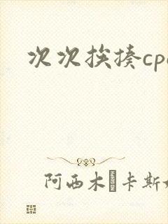 次次挨揍cpo