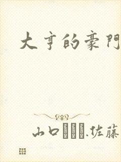 大亨的豪门叛妻