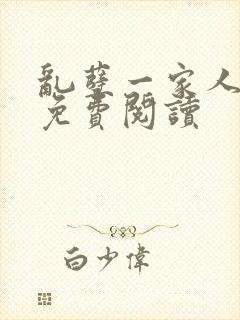 乱孽一家人小说免费阅读