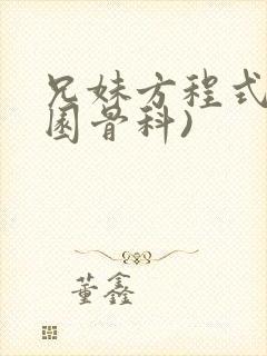 兄妹方程式(校园骨科)