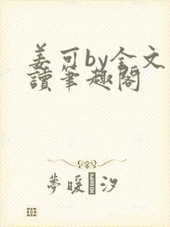 姜可by全文阅读笔趣阁封面