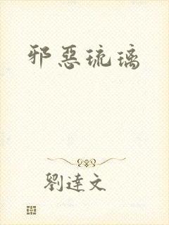 邪恶琉璃封面