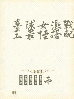 台球女激战2奶玉最佳搭配小说