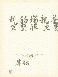 我的烛龙养父画完整版 免费阅读