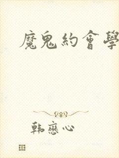 魔鬼约会学封面