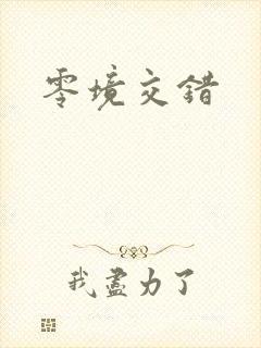 零境交错