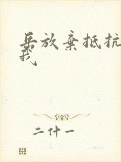 岳放弃抵抗迎合我