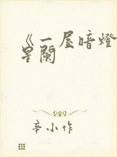 《一屋暗灯》宋星阑