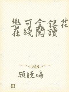乐可金银花全文在线阅读封面