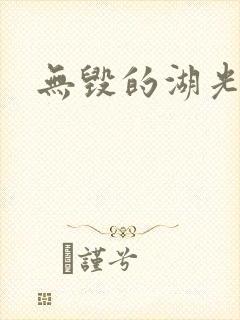 无毁的湖光