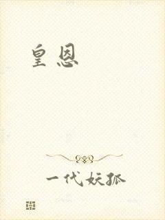 皇恩
