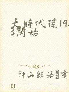 大时代从1983开始