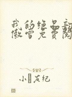 我的绝品韵母沈傲雪免费阅读小说