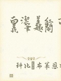 白洁 美红 高义 笔趣阁