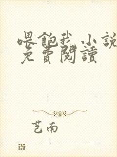 喂饱我小说全文免费阅读