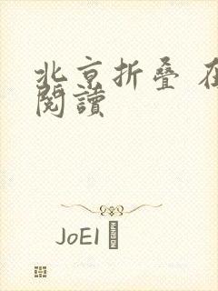 北京折叠 在线阅读