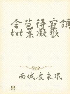 含苞待宠镇国公txt叶凝欢