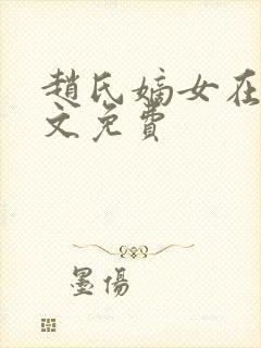 赵氏嫡女在线全文免费