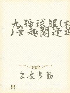 九号球服(校园)笔趣阁逢迎封面