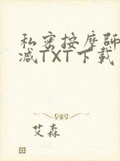私密按摩师无删减TXT下载