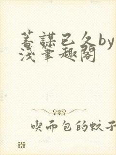 蓄谋已久by茶浅笔趣阁