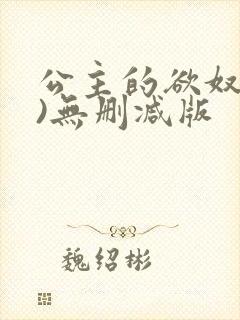 公主的欲奴(h)无删减版