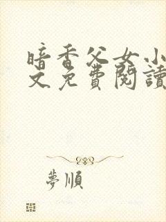 暗香父女小说全文免费阅读封面