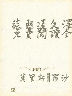 苏熙凌久泽小说免费阅读全文笔趣阁