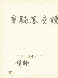 窦骁怎么读
